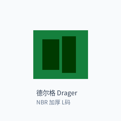 德尔格 Drager 丁腈手套 NBR 加厚 L码