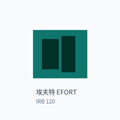 埃夫特 EFORT 六轴工业机器人 IRB 120