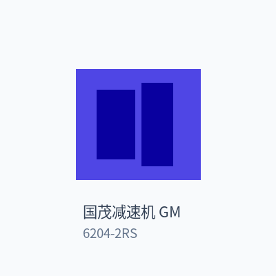 国茂减速机 GM 深沟球轴承 6204-2RS