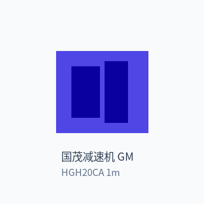 国茂减速机 GM 直线导轨 HGH20CA 1m