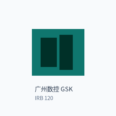 广州数控 GSK 六轴工业机器人 IRB 120