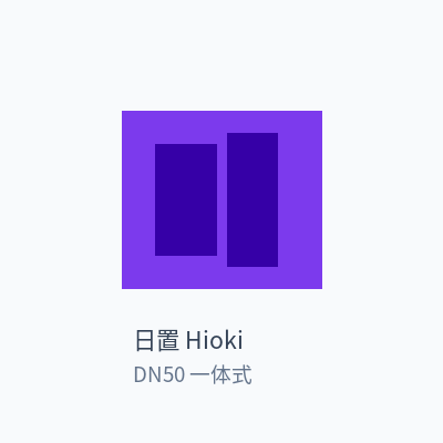 日置 Hioki 电磁流量计 DN50 一体式