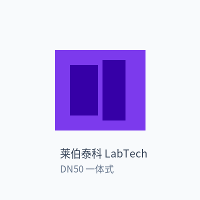莱伯泰科 LabTech 电磁流量计 DN50 一体式