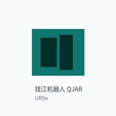 钱江机器人 QJAR 协作机器人 UR5e