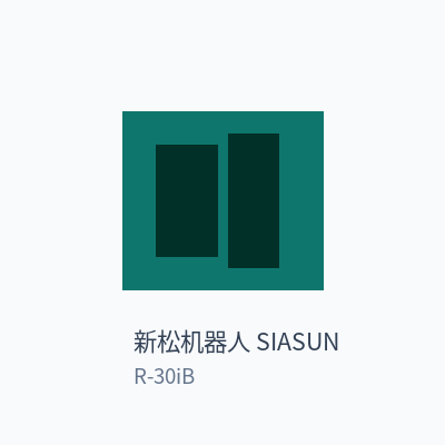 新松机器人 SIASUN 机器人控制柜 R-30iB