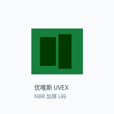 优唯斯 UVEX 丁腈手套 NBR 加厚 L码